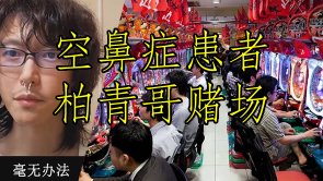 阿申自称只想从痛苦中解脱，为了家人而活，但转头进了柏青哥赌场