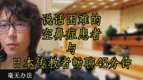 阿申的身体不能把自己的案情说清楚，但可以站着与日本传教者畅聊45分钟？