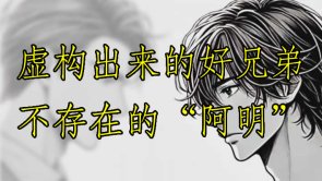 不但“兄弟情”不存在，连“兄弟”也不存在，好兄弟“阿明”纯属虚构，原型只是普通人